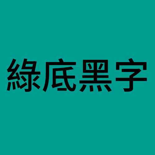 Brother TZe 18mm P-touch Genuine Laminated Label Tapes 原廠標籤帶(已過膠)