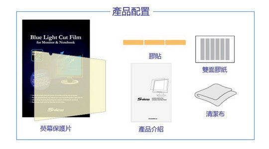 S-View SBFAG-17W 抗藍光濾片 (368x230mm) Blue Light Cut Screen Filter for 17" Notebooks (16 : 10) - Young Vision - www.yv.com.hk